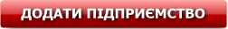 Додати підприємство