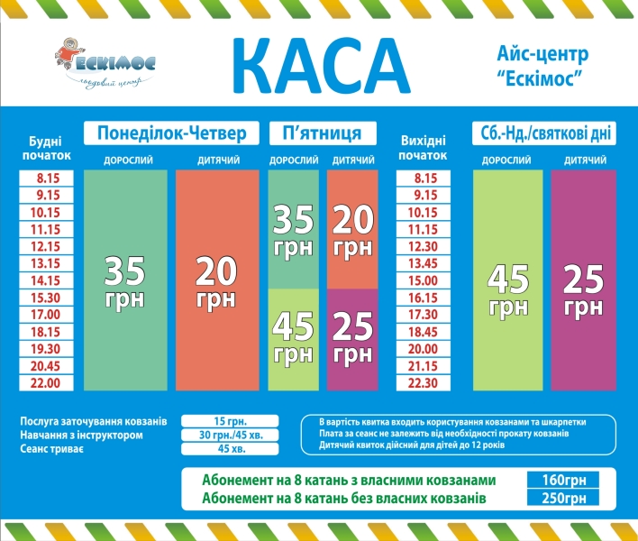 Ескімос - катання на ковзанах
