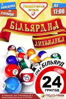 Більярдна лихоманка в клубі Подоляни