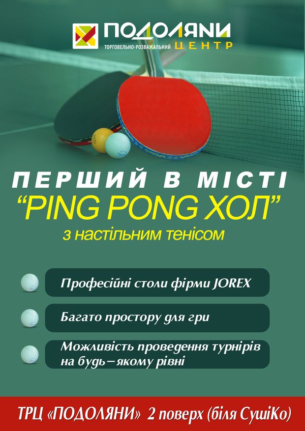 Настільний теніс
