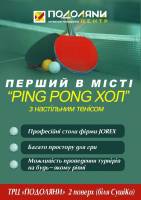 Настільний теніс