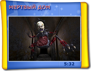 Мертвий дім 5D