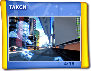 Таксі 5D
