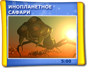 Інопланетне сафарі 5D