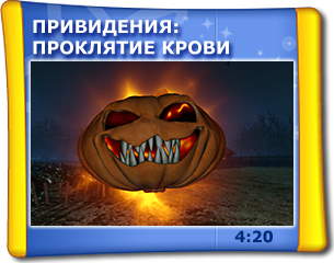 Привиди: прокляття крові 5D