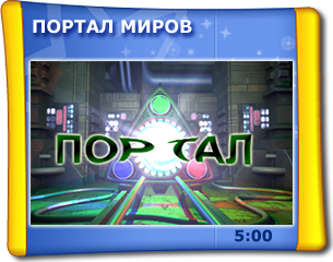 Портал світів 5D