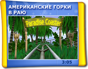 Американські гірки в Раю 5D