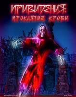 Привиди: прокляття крові 5D