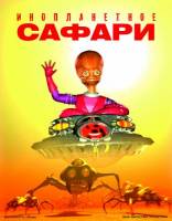Інопланетне сафарі 5D