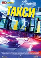 Таксі 5D