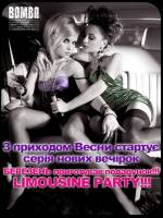 ЛІМУЗІН Party