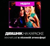 Дівішнік на Караоке
