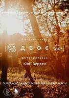 Фотовиставка "Двоє"