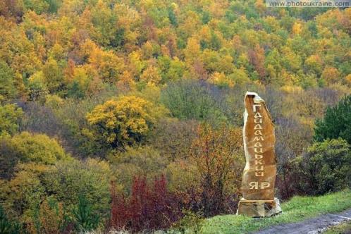Урочище «Гайдамацький яр»